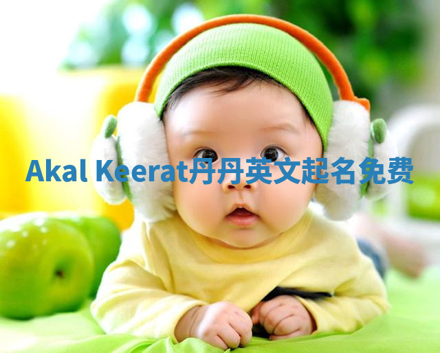 Akal Keerat丹丹英文起名免费